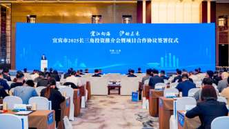 宜宾赴上海推介签约近500亿，含金量高：产业基金再扩容，和长三角更紧密