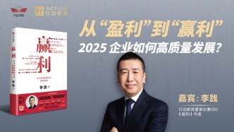 直播錄像 | 從“盈利”到“贏利”：2025企業如何高質量發展？