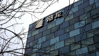 網龍：去年收入同比降14.8%，教育服務業務收入增長356%
