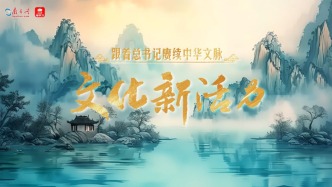 跟著總書記賡續中華文脈丨文化新活力