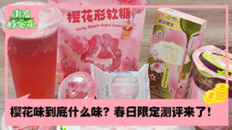 櫻花味是什么味？春日限定測評來了！｜澎友好會花