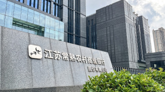 常熟銀行去年凈利38億增逾16%，債權(quán)投資收益增逾843%