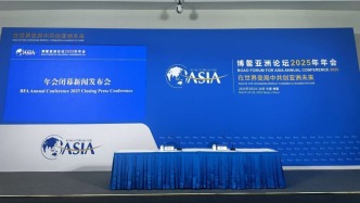 直播丨博鰲亞洲論壇2025年年會閉幕新聞發布會