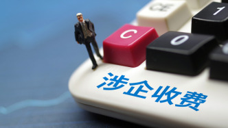 国办：对存量涉企收费政策开展专项整治，违法违规收费项目一律取消
