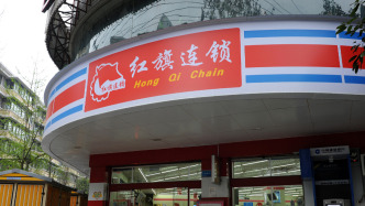 紅旗連鎖：因自身資金需求，永輝超市擬減持不超3%公司股份