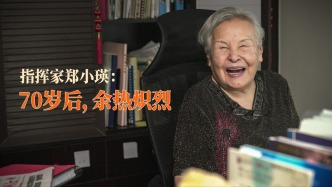 指揮家鄭小瑛：70歲后，余熱熾烈