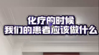 化療的時(shí)候，我們患者應(yīng)該做什么?