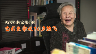 95歲指揮家鄭小瑛：藝術生命從70歲放飛