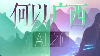 AI之问：何以广西？