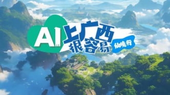 AI上广西很容易｜仙境行