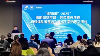 “自媒體亂象整治”網絡生態治理交流會在滬舉辦，共筑責任生態