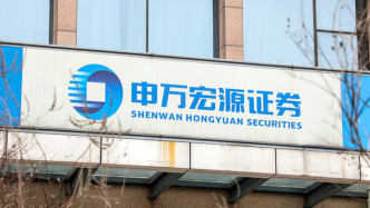 申萬宏源去年營收增長超15%，投行業務收入降逾27%