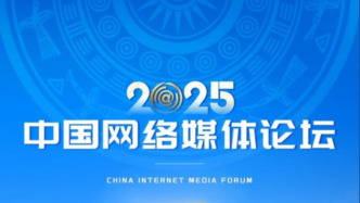 2025中國(guó)網(wǎng)絡(luò)媒體論壇今日在廣西南寧舉行