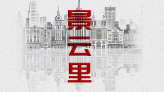 上海紅色文旅短劇劇本《景云里》獲“國(guó)際微短劇大賽”優(yōu)秀獎(jiǎng)
