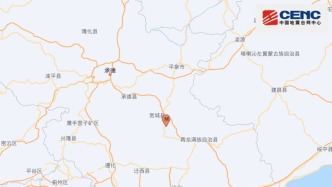 河北承德寬城縣發(fā)生2.8級地震，震源深度13千米