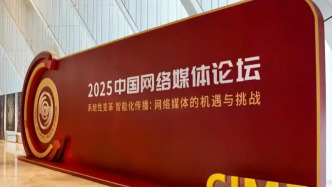 聚焦網(wǎng)絡(luò)媒體的機(jī)遇與挑戰(zhàn)，2025中國(guó)網(wǎng)絡(luò)媒體論壇在廣西南寧開幕