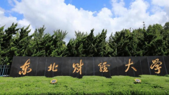 東北財經大學校長方紅星，擬進一步使用
