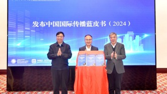 中國國際傳播藍皮書（2024）發布，業界學界共話AI時代國際傳播創新發展