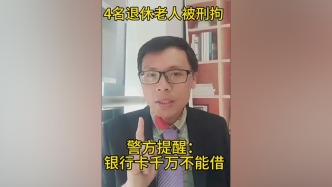 退休老人被刑拘的警示：銀行卡千萬不能借丨視頻評論