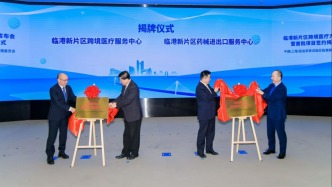臨港新片區：設立跨境醫療服務中心與藥械進出口服務中心，營造國際醫療學術氛圍