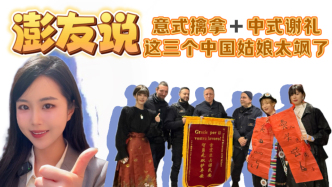 澎友說丨“意式擒拿”+“中式謝禮”，這三個中國姑娘太颯了