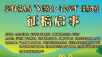 漳州市第五屆“鄉(xiāng)村振興·尋美漳州”攝影比賽征稿啟事