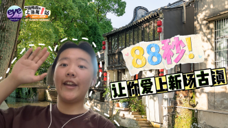 我推荐的上海第一站｜88秒！让你爱上新场古镇