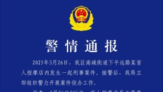 四川泸州警方：盲人按摩店员工因琐事杀害该店经营者后服毒身亡