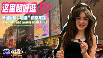 我推荐的上海第一站｜英国囡囡“嗨逛”南京东路