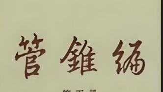 吴其尧｜浅论《管锥编》中的修辞格：Climax （造极）