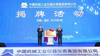 国机仪器仪表集团揭牌