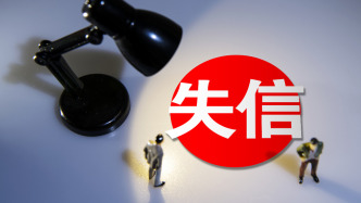 國(guó)家發(fā)改委：失信懲戒，既要堅(jiān)持懲戒到位，也要堅(jiān)持過懲相當(dāng)