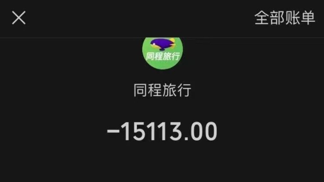 一萬五的機票退改被扣一萬四,同程:已全額退款