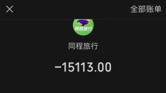 一萬五的機票退改被扣一萬四，同程：已全額退款