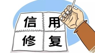 国家发改委：信用修复不会以任何形式收取任何费用