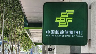 郵儲銀行副行長談1300億元定增：上市發行將在年度分紅后進行