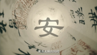 跟著總書記領(lǐng)略中華文明丨穿越時(shí)光的力量