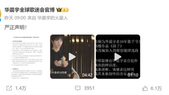華晨宇方回應版權爭議：拒絕音樂版權擦邊