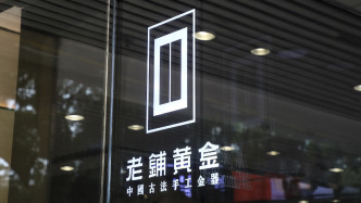 老鋪黃金H股占比提升至80.28%，影響有多大？