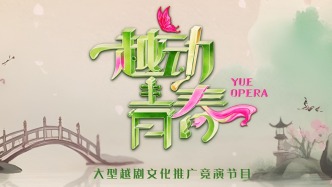 誰是下一個(gè)陳麗君？《越動(dòng)青春》讓更多越劇新星亮相