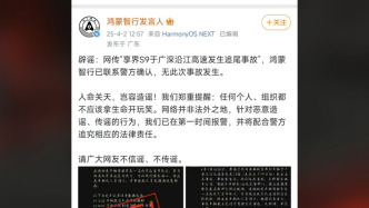 鴻蒙智行：網傳“享界S9高速追尾事故致三人死亡”不實，已報警