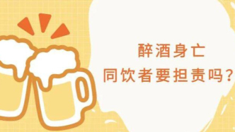 醉酒身亡，同饮者要担责吗？