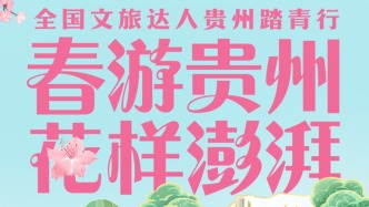春游贵州 花样澎湃