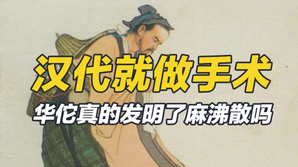 華佗被稱為外科圣手,他做手術(shù)真的用麻沸散嗎,其效果如何?