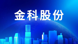 金科股份：公司實(shí)控人黃紅云及控股股東金科控股涉信披違規(guī)被立案
