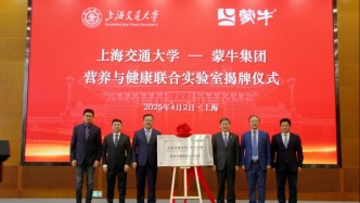 校企合作，產教融合——蒙牛集團攜手上海交通大學共建“聯合實驗室”