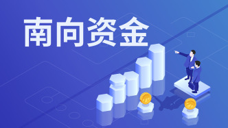 南向資金再度逆勢搶籌港股，單日凈買入額創歷史第二高