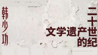 一周文化講座｜韓少功：二十世紀的文學遺產