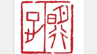 篆刻賞析｜王燕云“佛十號”系列：方寸顯佛法，篆刻映藝術