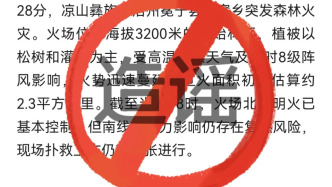 四川凉山州冕宁县突发森林火灾？官方辟谣：假的